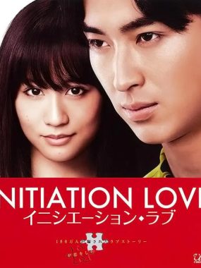 [夸克网盘]日本电影 《爱的成人式》（2015）剧情 / 爱情 / 悬疑 豆瓣7.7