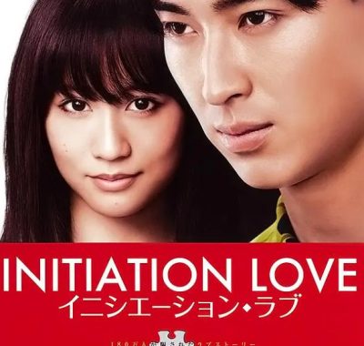 [夸克网盘]日本电影 《爱的成人式》（2015）剧情 / 爱情 / 悬疑 豆瓣7.7