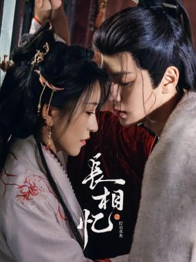 [夸克网盘][国剧]短剧《长相忆之灯冶未央》（2025）爱情 / 古装