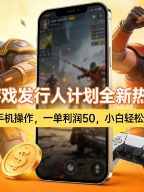 抖音游戏发行人计划全新热门玩法，一部手机操作，一单利润50，小白轻松日入1k【揭秘】