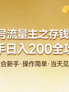 公众号流量主之存钱赛道，贴合当下需求，适合新手，一天收益2张