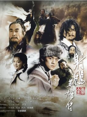 [夸克网盘][国剧]《射雕英雄传》（2003）剧情 / 武侠 / 古装 豆瓣7.3