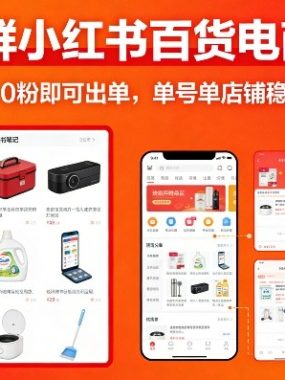 某社群小红书百货电商项目，操作简单，0粉即可出单，单号单店铺稳定月入2w+