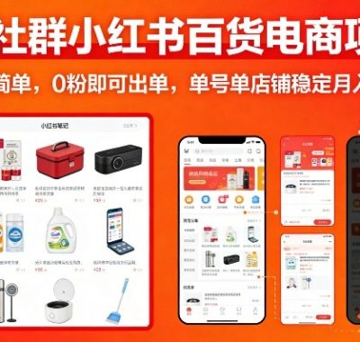 某社群小红书百货电商项目，操作简单，0粉即可出单，单号单店铺稳定月入2w+