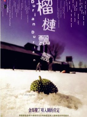 [夸克网盘]国内电影《榴莲飘飘》（2000）剧情 豆瓣7.7