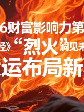 2026财富影响力第八期，以《易经》智慧洞见未来，借“离火”大运布局新程