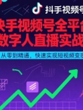 抖音快手视频号全平台剪辑+数字人直播实战课，从零到精通，快速实现短视频变现(更新2026年)​