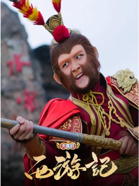 [夸克网盘][国剧]《天真派西游记》（2019）剧情 / 儿童 / 奇幻 / 古装 　豆瓣评分8.9