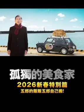 [夸克网盘]日本电影《孤独的美食家 2025除夕特别篇》（2025）剧情