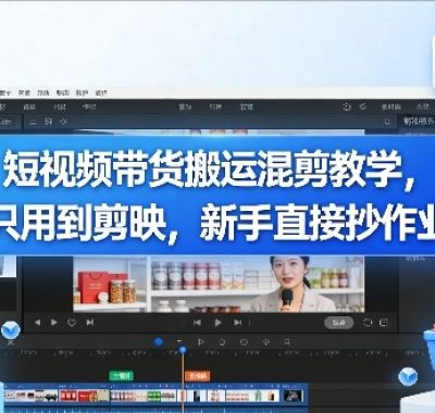 短视频带货搬运混剪教学，只用到剪映，新手直接抄作业