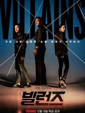 【韩剧】反派们 Villains (2025)【全集 更新02】 刘智泰/郭度沅/李凡秀/李珉廷