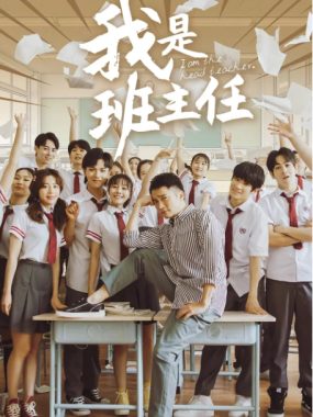 [夸克网盘][国剧]《我是班主任》（2019）剧情