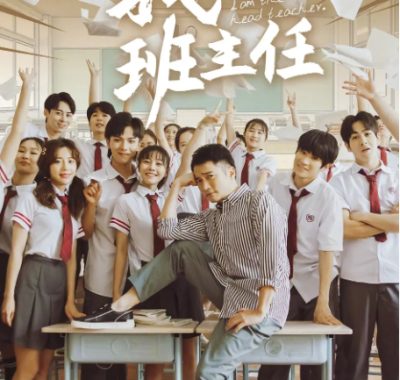 [夸克网盘][国剧]《我是班主任》（2019）剧情