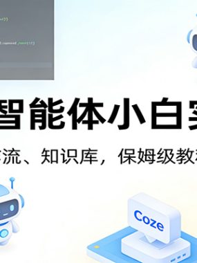 Coze智能体小白实战课：插件、工作流、知识库，保姆级教程从零上手