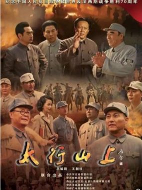 [夸克网盘][国剧]《太行山上》（2015）战争