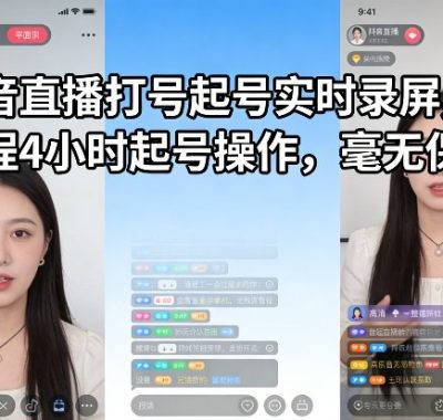 抖音直播打号起号实时录屏，全程4小时起号操作，毫无保留