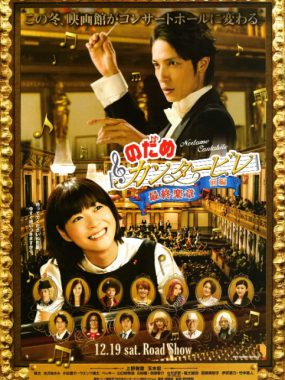 [夸克网盘]日本电影《交响情人梦 最终乐章 前篇》（2009）剧情 / 喜剧 / 音乐 豆瓣8.5