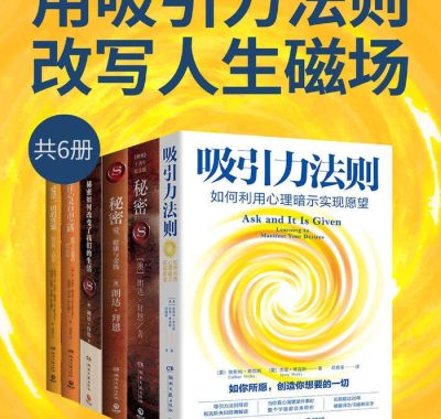 《用吸引力法则改写人生磁场》[共六册]PDF+全格式电子书籍