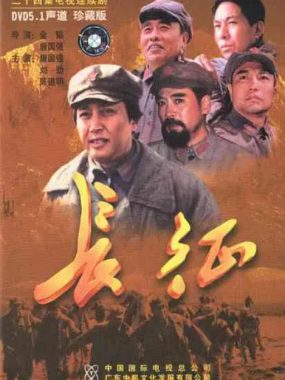[夸克网盘][国剧]《长征义》（2001）剧情 / 历史　豆瓣评分8.8