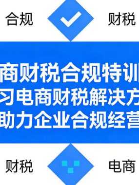 电商财税合规特训营，学习电商财税解决方法，助力企业合规经营