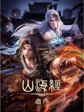 [夸克网盘][国剧]动漫《山海经密码》（2025）动作 / 动画 / 奇幻 / 冒险 / 古装