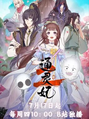 通灵妃 第二季 全集网盘资源免费在线观看2025