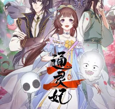 通灵妃 第二季 全集网盘资源免费在线观看2025