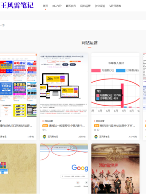 王风雷创业笔记个人博客重新规划以及运营方向