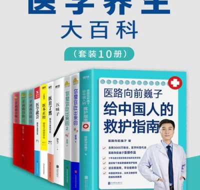医学养生大百科（套装10册）：家庭健康必备指南