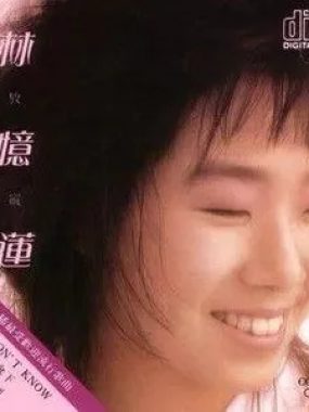 林忆莲《放纵》日版WAV下载：白金销量86年经典，HIFI试音神碟