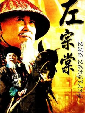 [夸克网盘][国剧]《左宗棠》（1998）传记 / 历史 豆瓣8.6