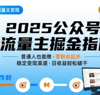 公众号流量主变现项目，普通人也能通过这个项目日入四位数(更新26年3月)
