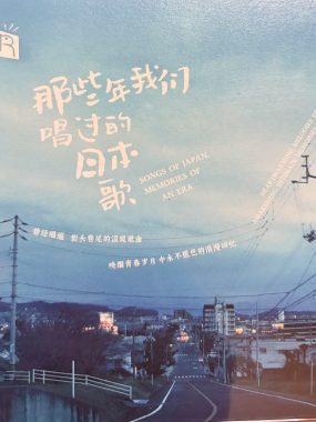 那些年我们唱过的日本歌 SACD-ISO 瑞鸣试音碟 中日双语文献级音质