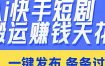 日入上千！！Ai快手短剧搬运赚钱天花板，一键发布，条条过原创