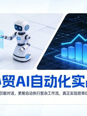 外贸AI自动化实战，让AI不仅能对话，更能自动执行复杂工作流，真正实现效率10倍跃升
