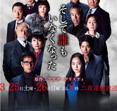 [夸克网盘][日剧]《无人生还》（2017）剧情 / 悬疑 / 犯罪