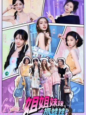 《姐姐妹妹抓娃娃》土耳其冒险之旅：全女团挑战文化与极限