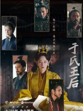 [夸克网盘][韩剧]《于氏王后》（2024）剧情 / 动作 / 古装