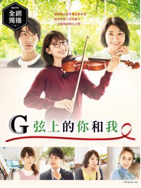[夸克网盘][日剧]《G弦上的你和我》（2019）剧情 / 爱情 豆瓣7.8