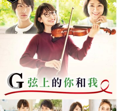 [夸克网盘][日剧]《G弦上的你和我》（2019）剧情 / 爱情 豆瓣7.8