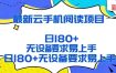 2026最新云手机阅读项目，无设备要求，简单易上手，矩阵运行日入180+【揭秘】