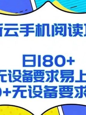 2026最新云手机阅读项目，无设备要求，简单易上手，矩阵运行日入180+【揭秘】