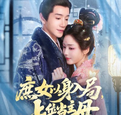 【短剧】庶女以身入局,上位当主母（80集全）胡少琛/邱柏皓