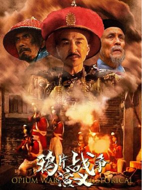 [夸克网盘][国剧]《鸦片战争演义》（1997）历史 / 战争 豆瓣7.9