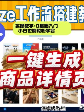 coze扣子智能体一键生成商品详情页，实操教学，0基础入门小白也能轻松学会