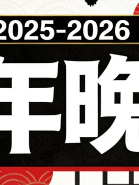 [夸克网盘]晚会《2025-2026 跨年晚会大合集》【1080P+2016P】