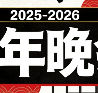 [夸克网盘]晚会《2025-2026 跨年晚会大合集》【1080P+2016P】