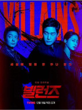 [夸克网盘][韩剧]《反派们》（2025）犯罪