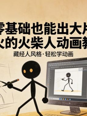 零基础也能出大片，超火的火柴人动画教程（藏经人风格）