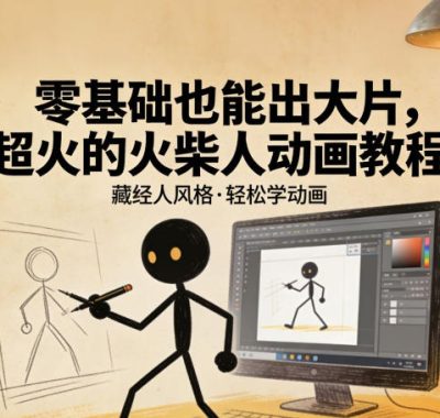 零基础也能出大片，超火的火柴人动画教程（藏经人风格）